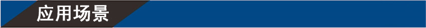 應用場景.jpg